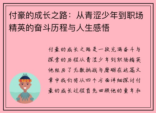 付豪的成长之路：从青涩少年到职场精英的奋斗历程与人生感悟