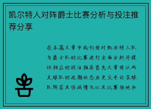 凯尔特人对阵爵士比赛分析与投注推荐分享