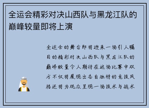 全运会精彩对决山西队与黑龙江队的巅峰较量即将上演