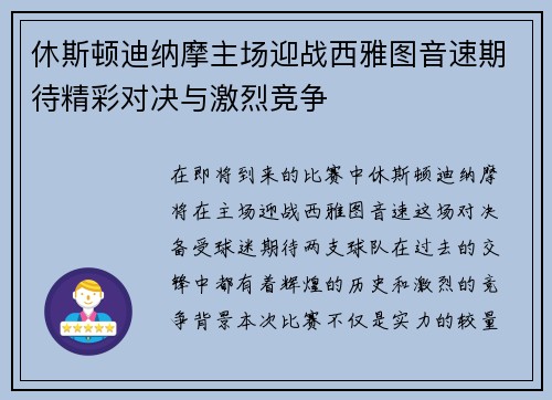 休斯顿迪纳摩主场迎战西雅图音速期待精彩对决与激烈竞争