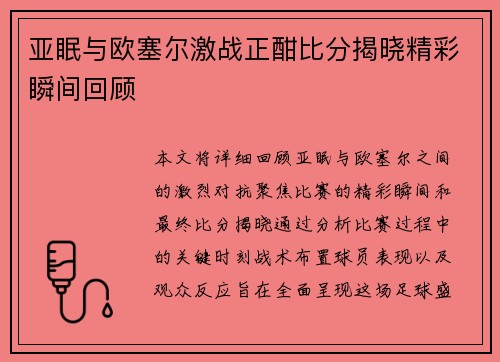 亚眠与欧塞尔激战正酣比分揭晓精彩瞬间回顾
