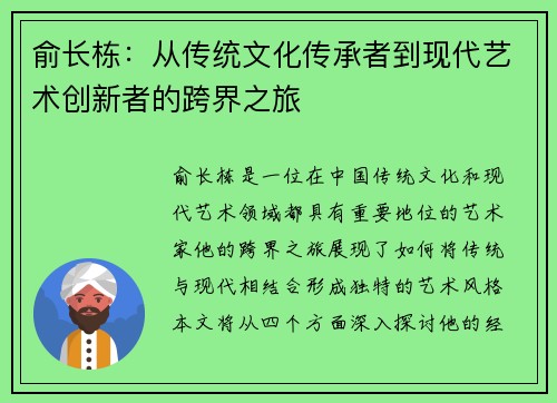 俞长栋：从传统文化传承者到现代艺术创新者的跨界之旅