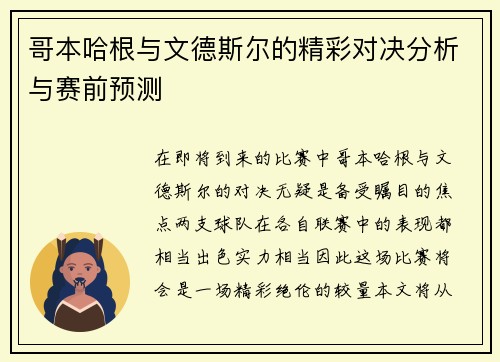 哥本哈根与文德斯尔的精彩对决分析与赛前预测
