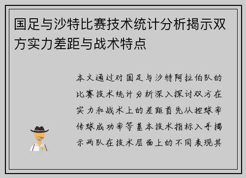 国足与沙特比赛技术统计分析揭示双方实力差距与战术特点
