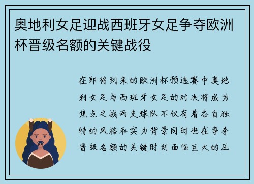 奥地利女足迎战西班牙女足争夺欧洲杯晋级名额的关键战役