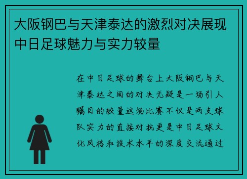大阪钢巴与天津泰达的激烈对决展现中日足球魅力与实力较量