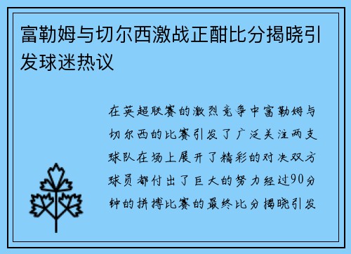 富勒姆与切尔西激战正酣比分揭晓引发球迷热议