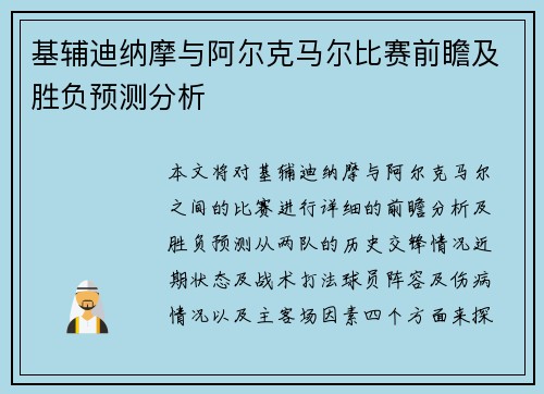 基辅迪纳摩与阿尔克马尔比赛前瞻及胜负预测分析