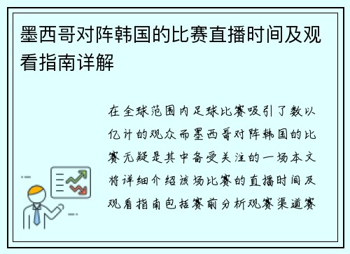 墨西哥对阵韩国的比赛直播时间及观看指南详解