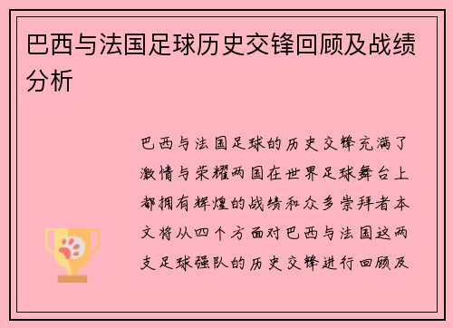巴西与法国足球历史交锋回顾及战绩分析