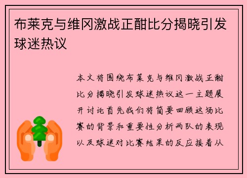 布莱克与维冈激战正酣比分揭晓引发球迷热议