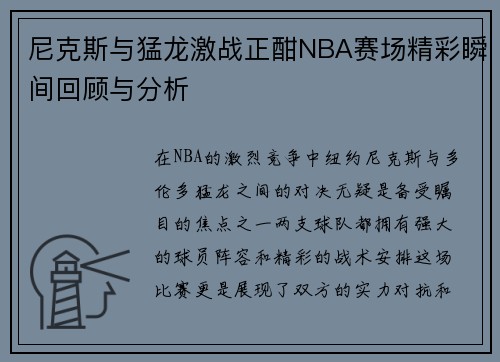 尼克斯与猛龙激战正酣NBA赛场精彩瞬间回顾与分析
