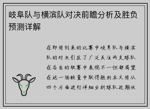 岐阜队与横滨队对决前瞻分析及胜负预测详解