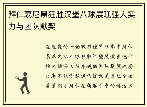 拜仁慕尼黑狂胜汉堡八球展现强大实力与团队默契