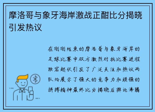 摩洛哥与象牙海岸激战正酣比分揭晓引发热议