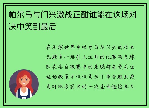 帕尔马与门兴激战正酣谁能在这场对决中笑到最后