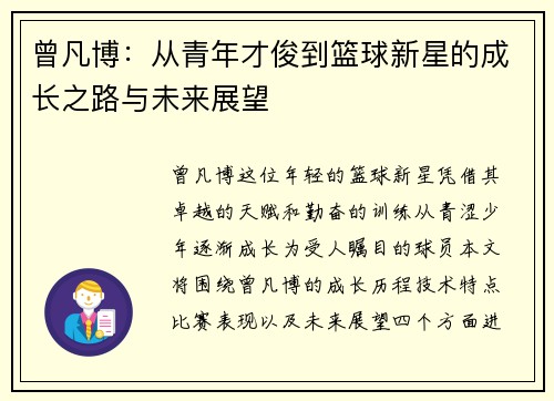 曾凡博：从青年才俊到篮球新星的成长之路与未来展望