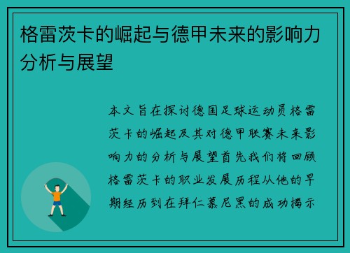 格雷茨卡的崛起与德甲未来的影响力分析与展望