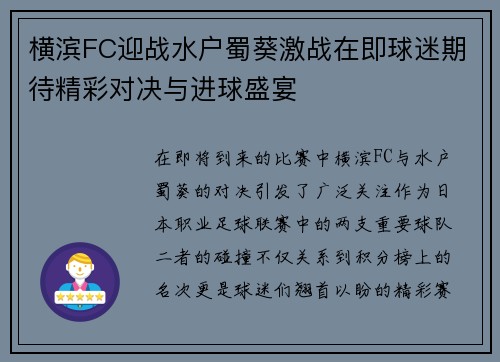 横滨FC迎战水户蜀葵激战在即球迷期待精彩对决与进球盛宴