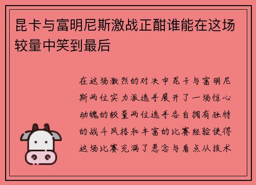 昆卡与富明尼斯激战正酣谁能在这场较量中笑到最后