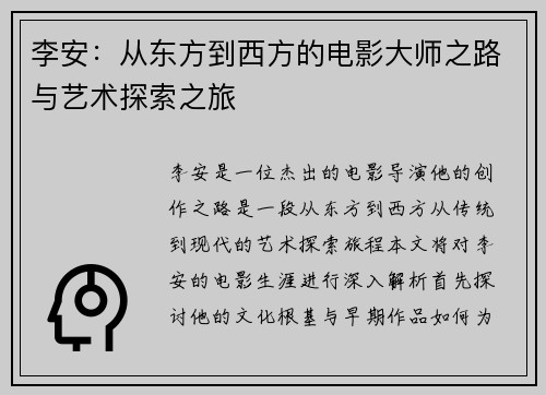 李安：从东方到西方的电影大师之路与艺术探索之旅