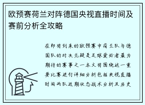 欧预赛荷兰对阵德国央视直播时间及赛前分析全攻略