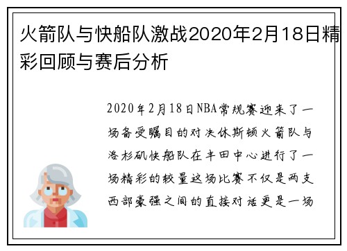 火箭队与快船队激战2020年2月18日精彩回顾与赛后分析