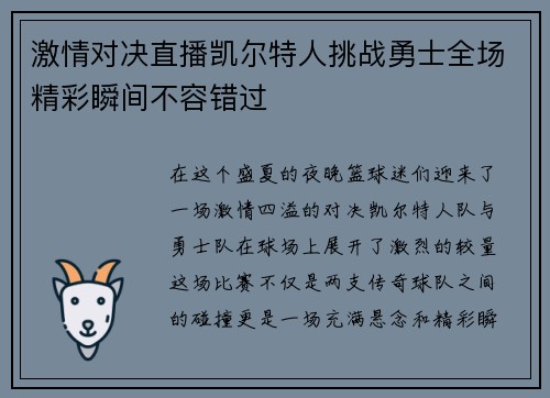 激情对决直播凯尔特人挑战勇士全场精彩瞬间不容错过