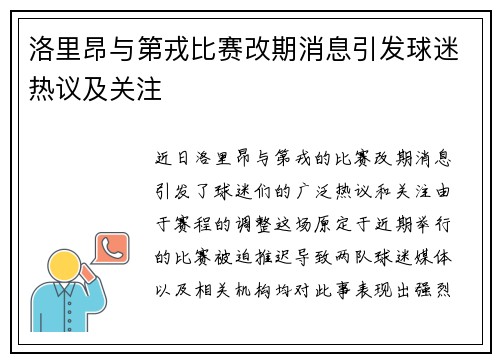 洛里昂与第戎比赛改期消息引发球迷热议及关注