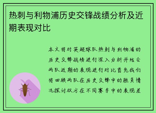 热刺与利物浦历史交锋战绩分析及近期表现对比
