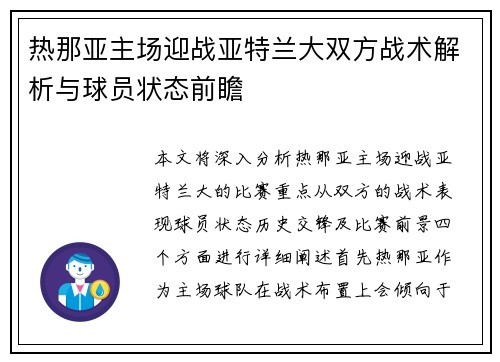 热那亚主场迎战亚特兰大双方战术解析与球员状态前瞻