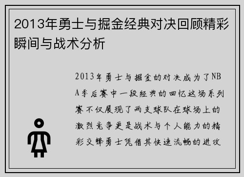 2013年勇士与掘金经典对决回顾精彩瞬间与战术分析