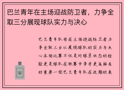 巴兰青年在主场迎战防卫者，力争全取三分展现球队实力与决心