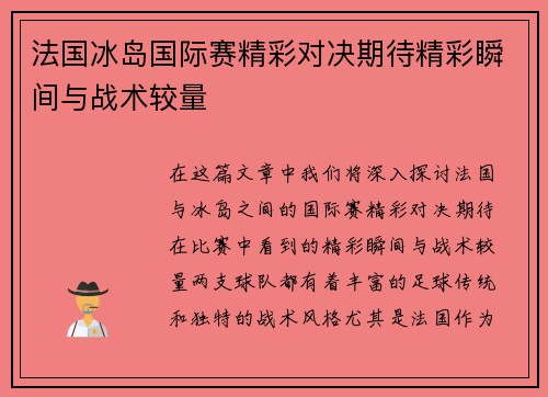 法国冰岛国际赛精彩对决期待精彩瞬间与战术较量