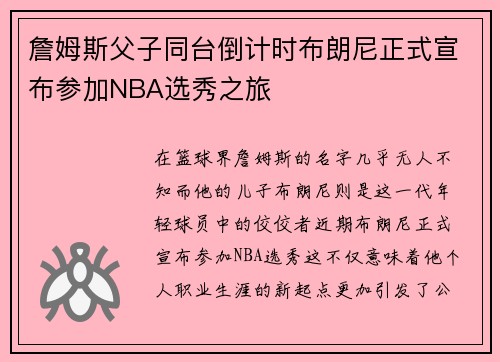 詹姆斯父子同台倒计时布朗尼正式宣布参加NBA选秀之旅