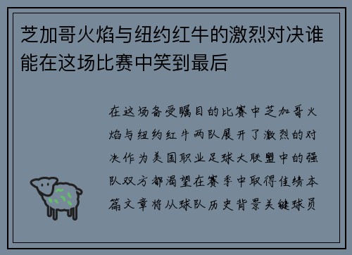 芝加哥火焰与纽约红牛的激烈对决谁能在这场比赛中笑到最后