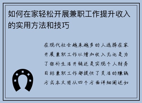 如何在家轻松开展兼职工作提升收入的实用方法和技巧