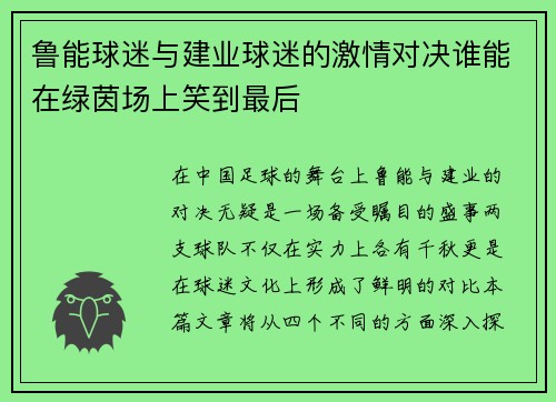 鲁能球迷与建业球迷的激情对决谁能在绿茵场上笑到最后
