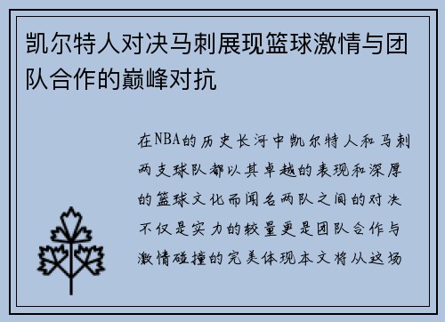 凯尔特人对决马刺展现篮球激情与团队合作的巅峰对抗