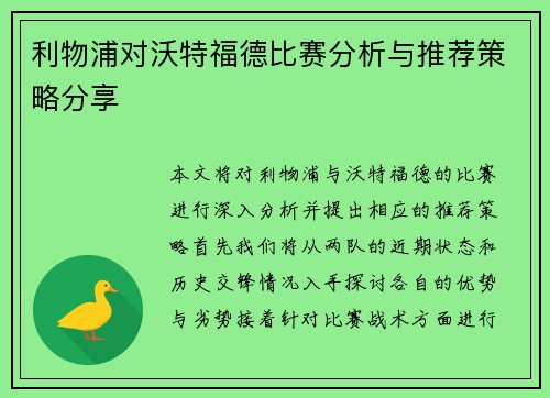 利物浦对沃特福德比赛分析与推荐策略分享