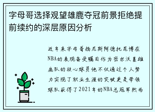 字母哥选择观望雄鹿夺冠前景拒绝提前续约的深层原因分析