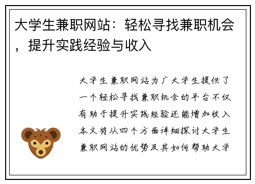 大学生兼职网站：轻松寻找兼职机会，提升实践经验与收入