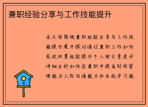 兼职经验分享与工作技能提升