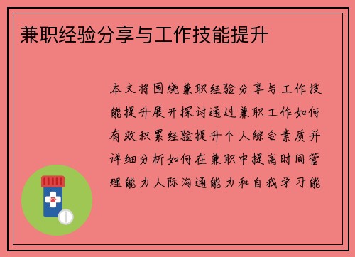 兼职经验分享与工作技能提升