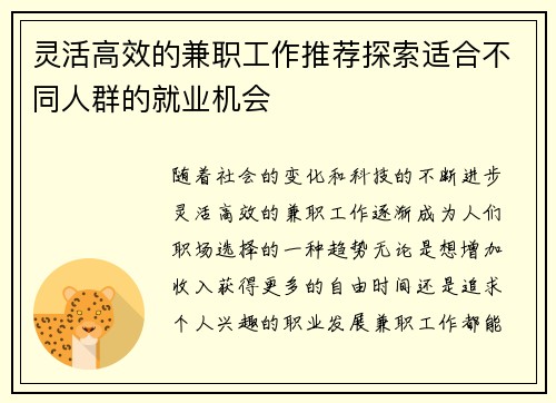 灵活高效的兼职工作推荐探索适合不同人群的就业机会