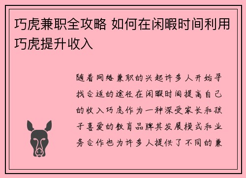 巧虎兼职全攻略 如何在闲暇时间利用巧虎提升收入