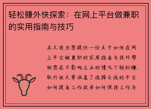 轻松赚外快探索：在网上平台做兼职的实用指南与技巧