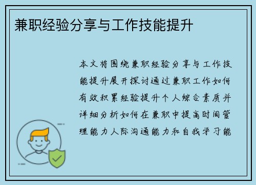 兼职经验分享与工作技能提升