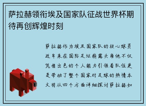 萨拉赫领衔埃及国家队征战世界杯期待再创辉煌时刻
