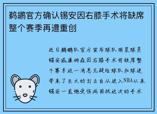 鹈鹕官方确认锡安因右膝手术将缺席整个赛季再遭重创